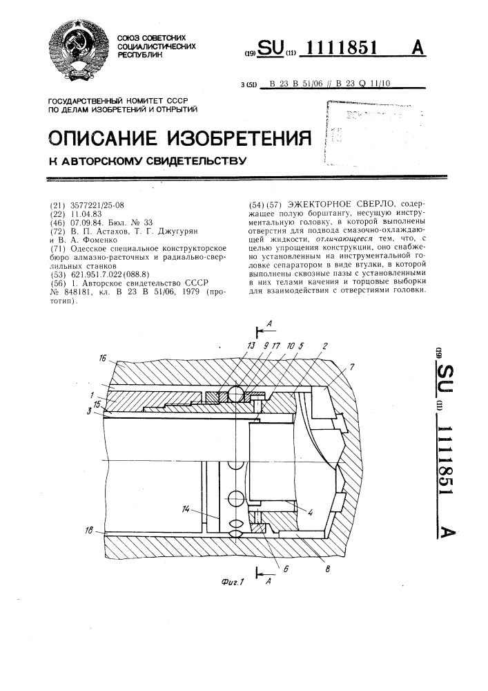 Эжекторное сверло (патент 1111851)