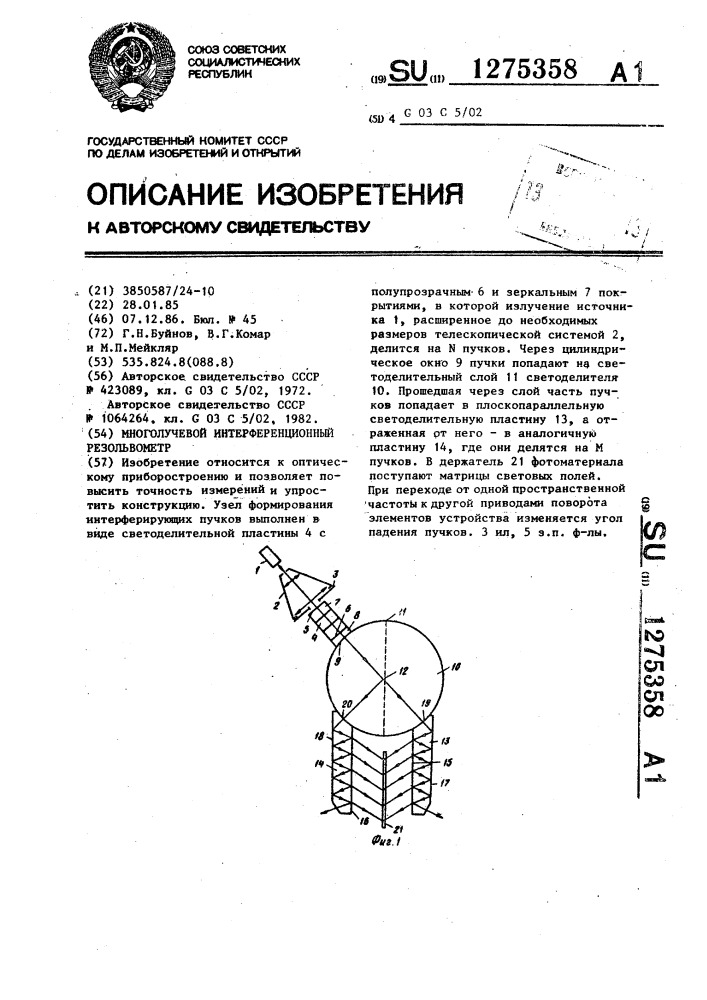 Многолучевой интерференционный резольвометр (патент 1275358)