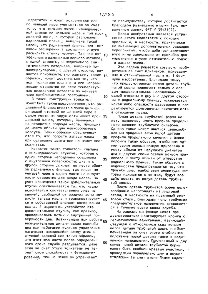 Гидравлический толкатель клапана двигателя внутреннего сгорания (патент 1771515)