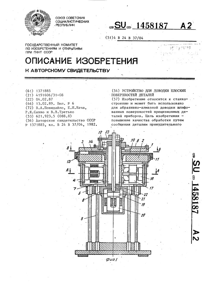 Устройство для доводки плоских поверхностей деталей (патент 1458187)