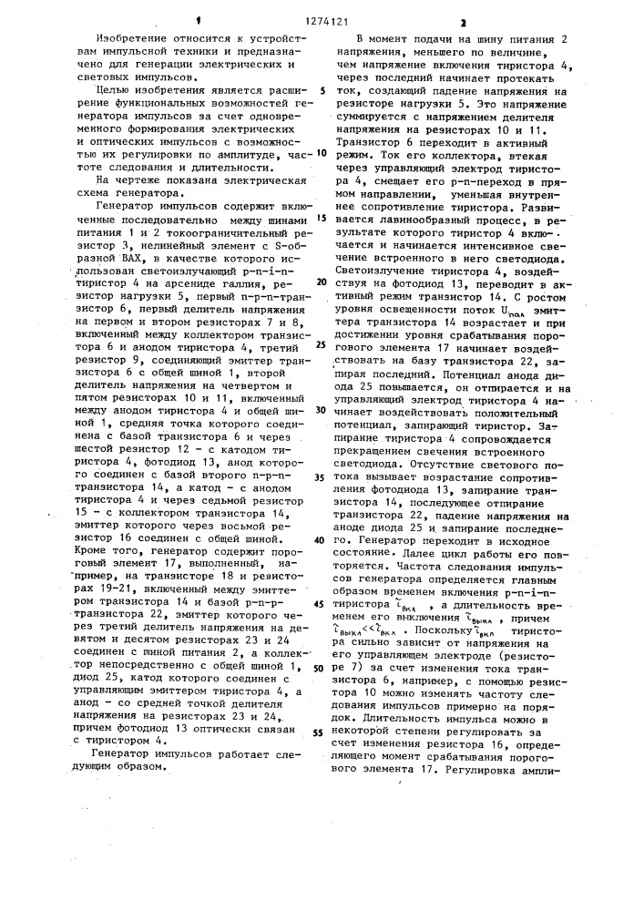 Генератор импульсов (патент 1274121)