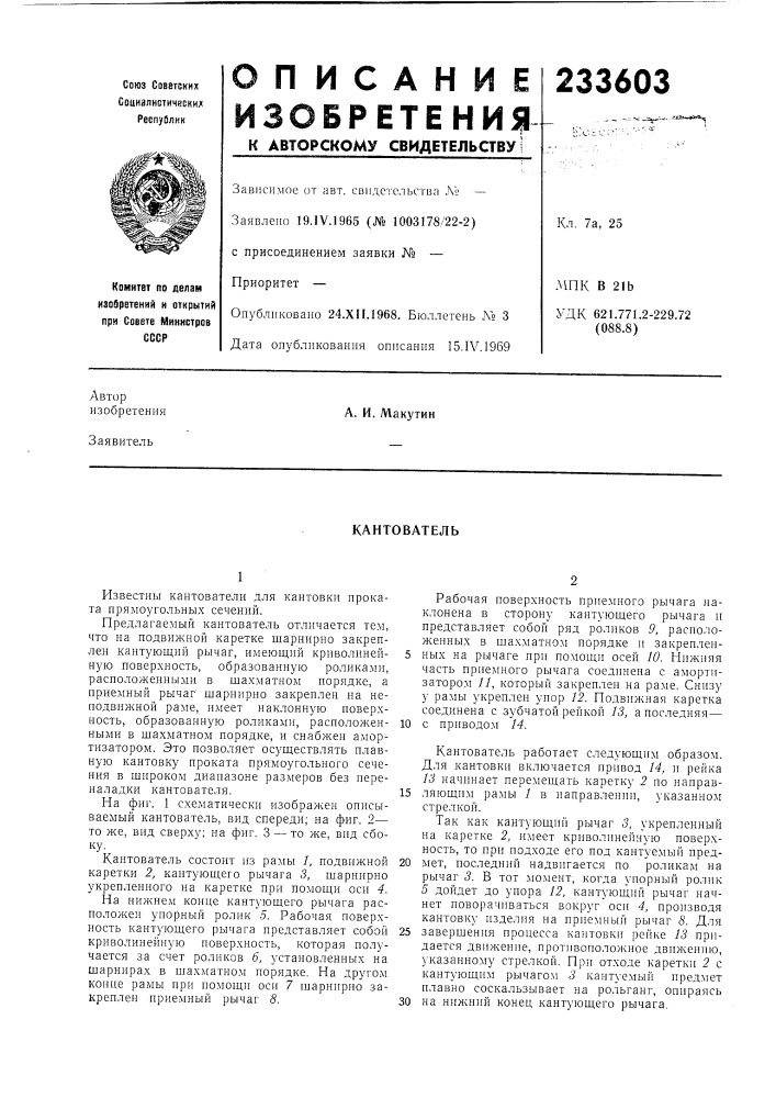 Кантователь (патент 233603)
