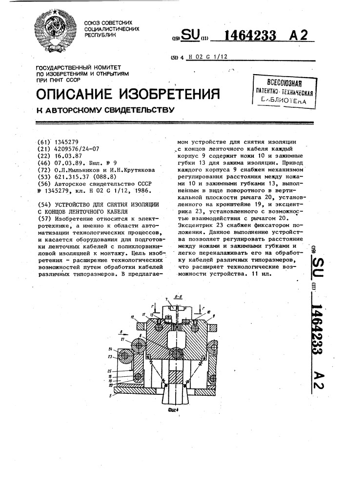Устройство для снятия изоляции с концов ленточного кабеля (патент 1464233)