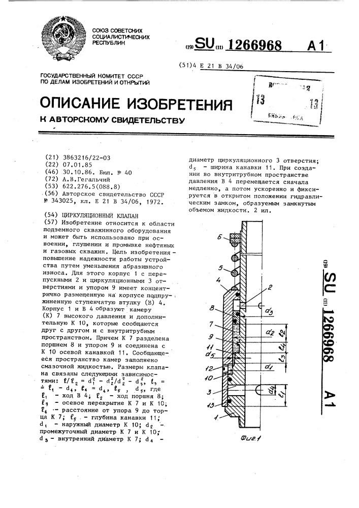 Циркуляционный клапан (патент 1266968)