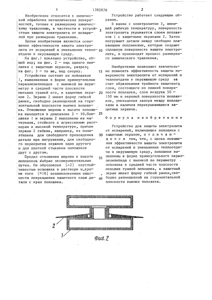 Устройство для защиты электролита от испарения (патент 1382878)