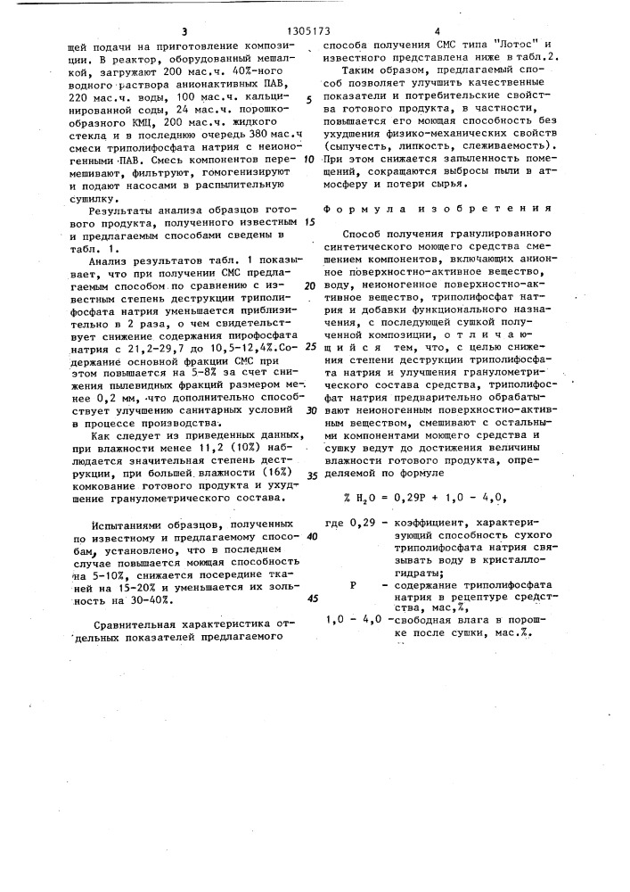 Способ получения гранулированного синтетического моющего средства (патент 1305173)