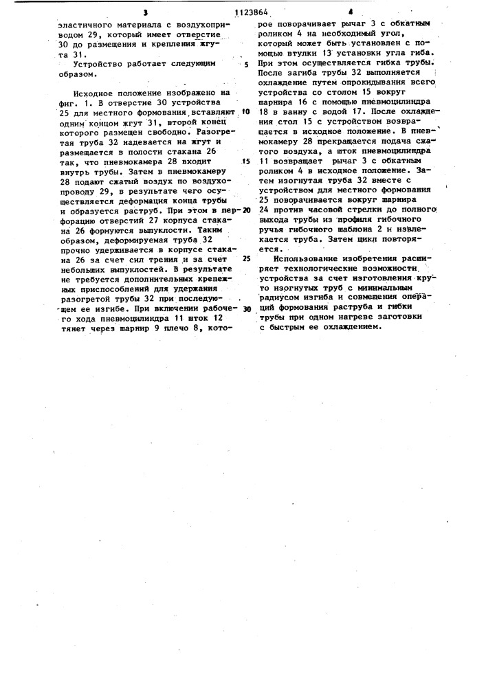 Устройство для гибки термопластичных труб (патент 1123864)