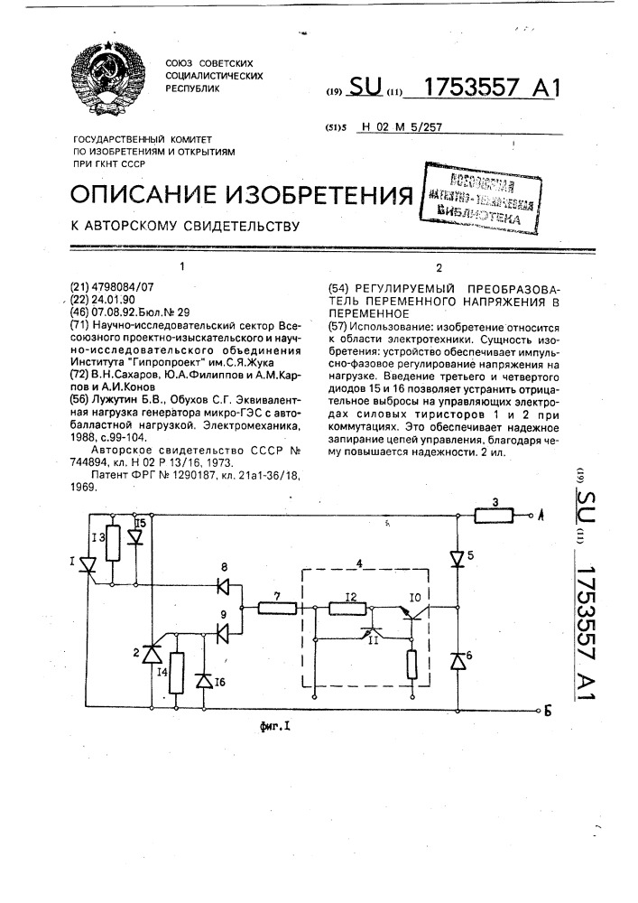 Регулируемый преобразователь переменного напряжения в переменное (патент 1753557)