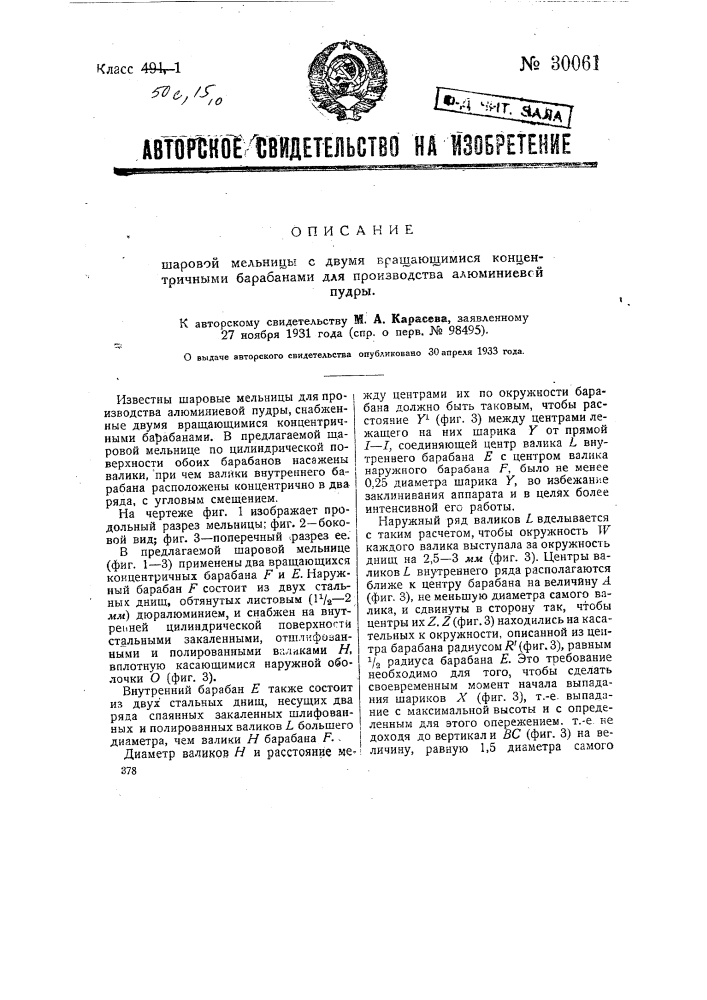 Шаровая мельница с двумя вращающимися концентричными барабанами для производства алюминиевой пудры (патент 30061)