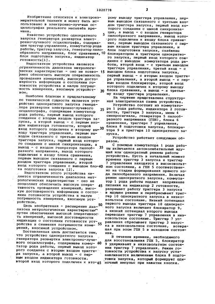 Устройство однократного запуска генератора развертки электронно-лучевого осциллографа (патент 1020778)