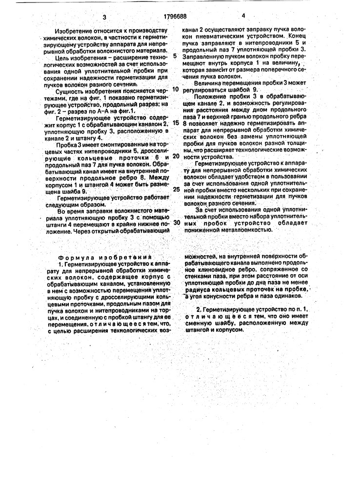 Герметизирующее устройство к аппарату для непрерывной обработки химических волокон (патент 1796688)