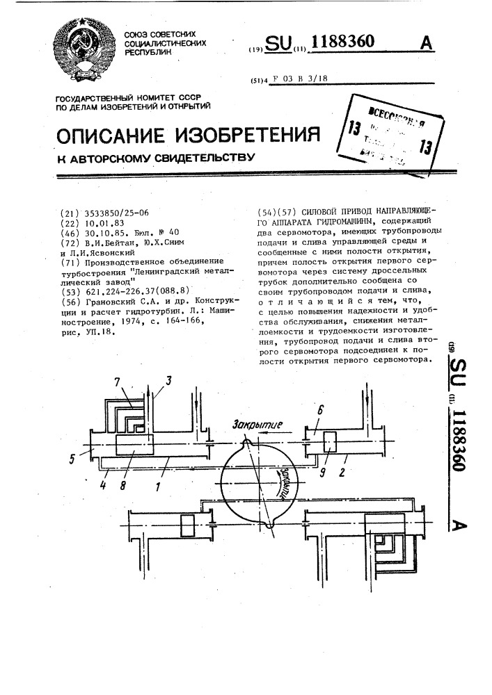 Силовой привод направляющего аппарата гидромашины (патент 1188360)