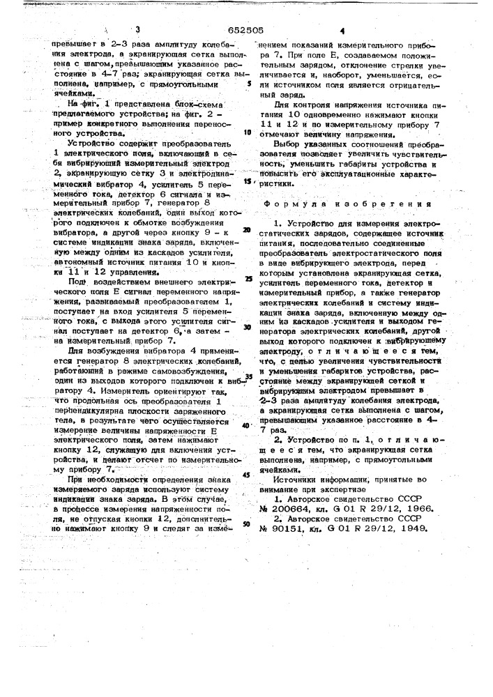 Устройство для измерения электростатических зарядов (патент 652505)
