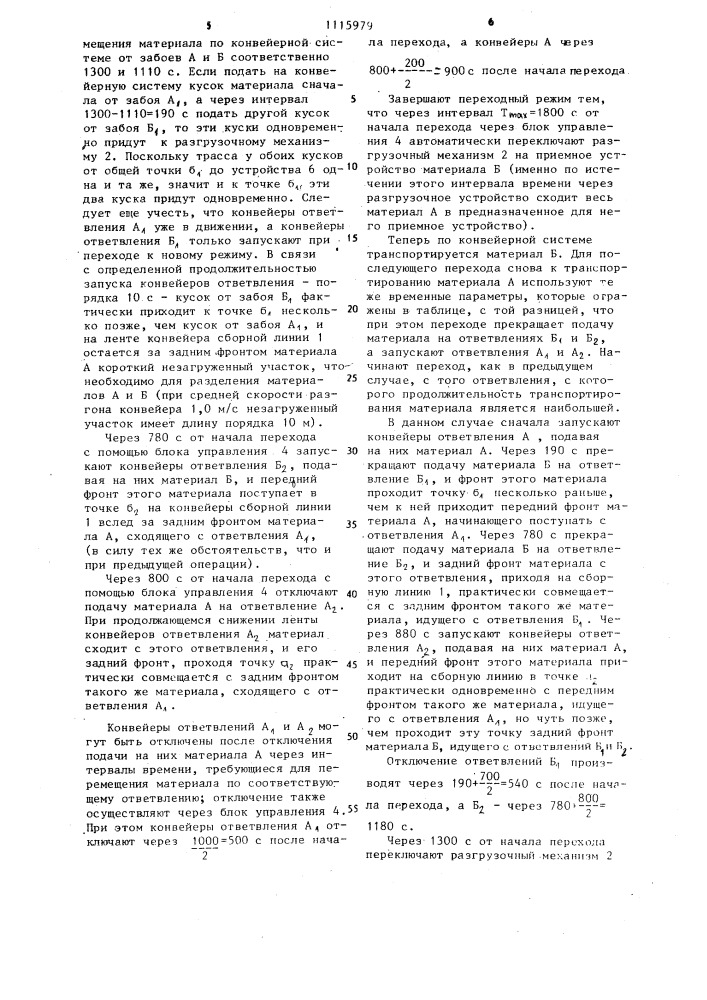 Способ управления системой конвейеров при селективном транспортировании сыпучих материалов различного вида (патент 1115979)