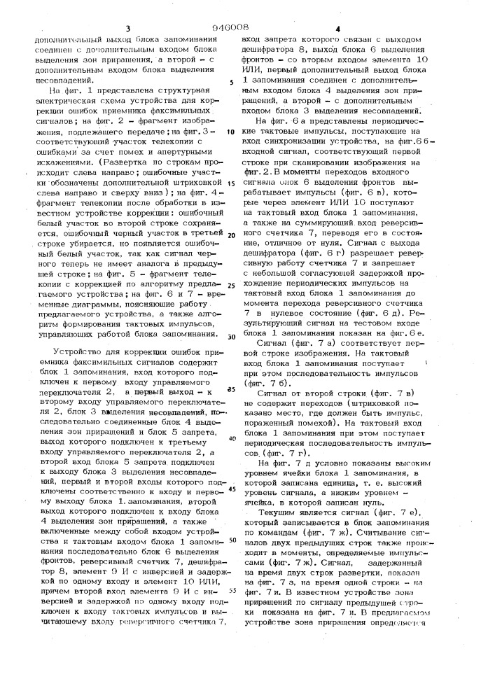 Устройство для коррекции ошибок приемника факсимильных сигналов (патент 946008)
