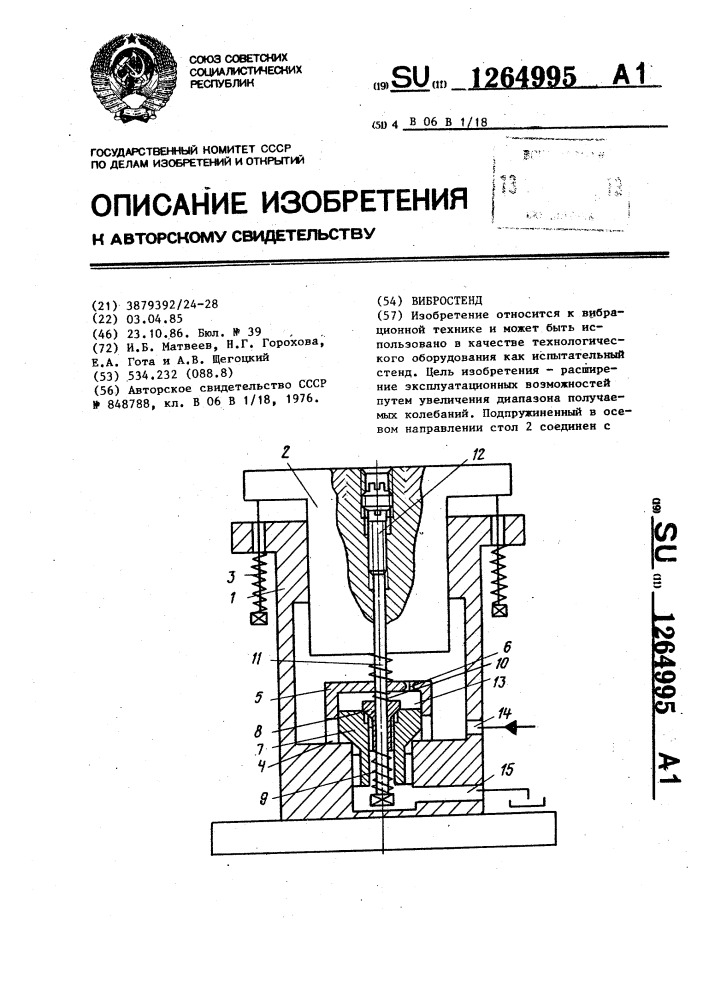 Вибростенд (патент 1264995)