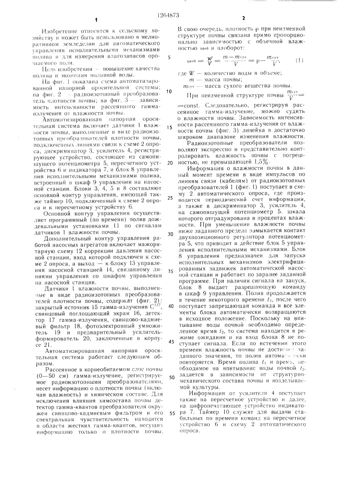 Автоматизированная напорная оросительная система (патент 1264873)