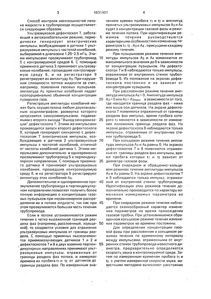 Способ контроля несплошностей потока жидкости в трубопроводе (патент 1631401)