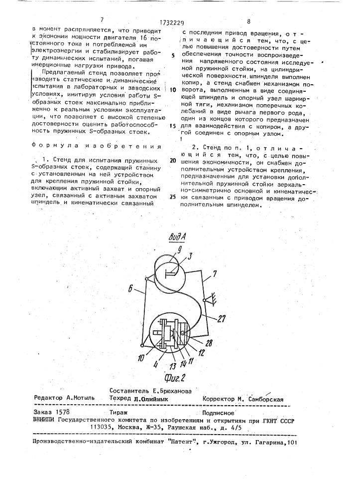 Стенд для испытания пружинных s-образных стоек (патент 1732229)