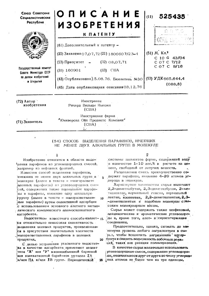 Способ выделения парафинов имеющих не менее двух алкильных групп в молекуле (патент 525435)