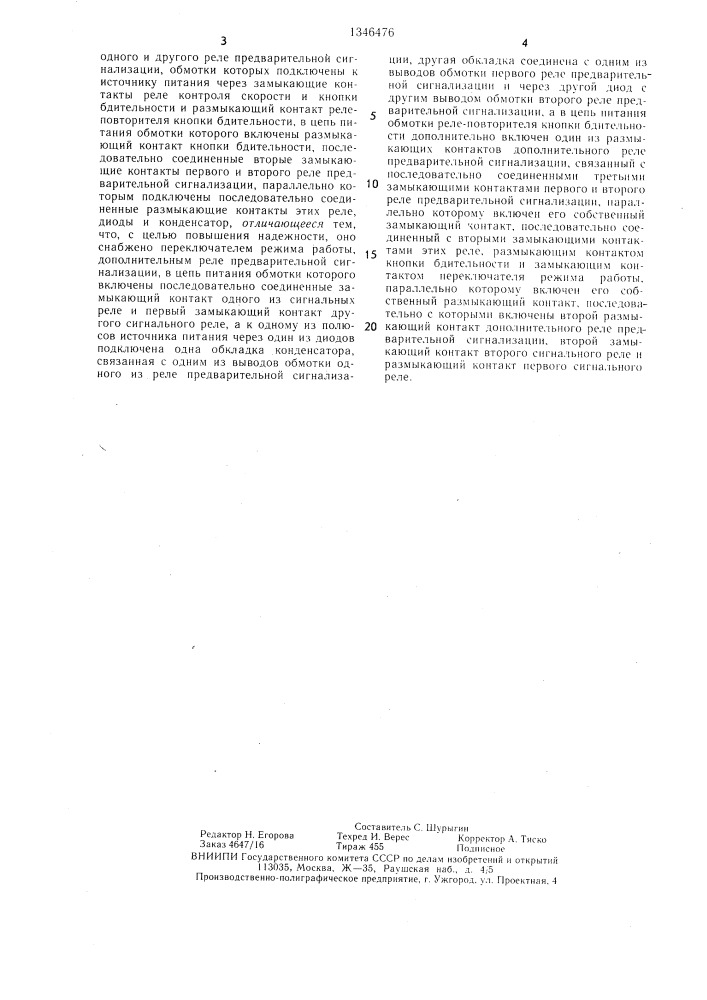 Устройство локомотивной сигнализации (патент 1346476)
