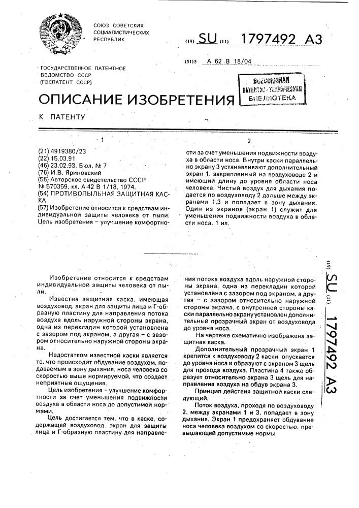 Противопыльная защитная каска (патент 1797492)