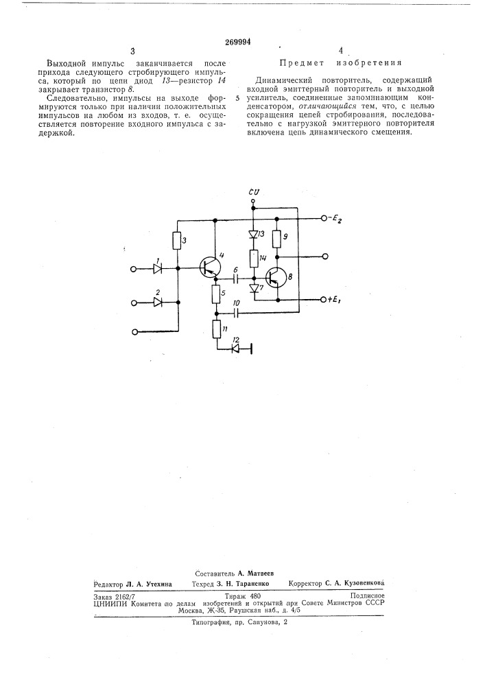 Динамический повторитель (патент 269994)