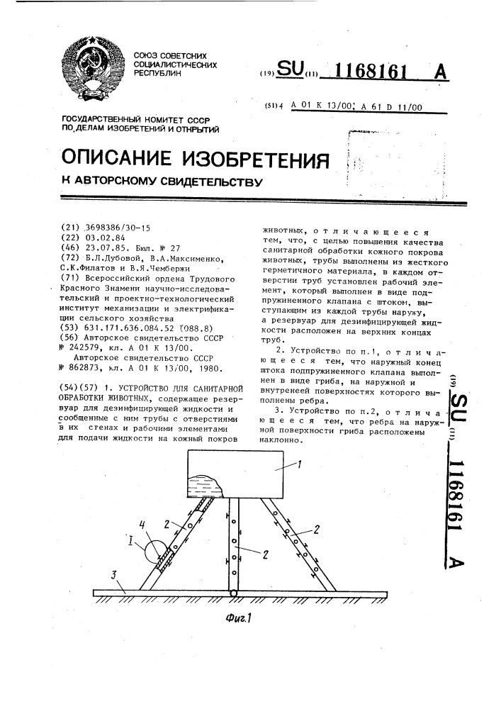 Устройство для санитарной обработки животных (патент 1168161)