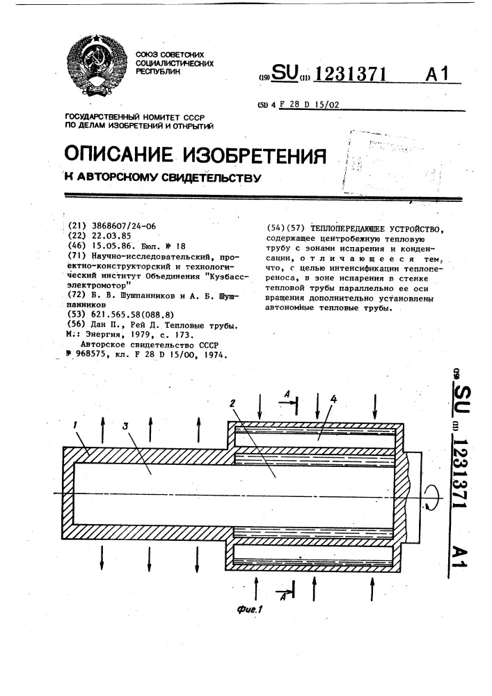 Теплопередающее устройство (патент 1231371)