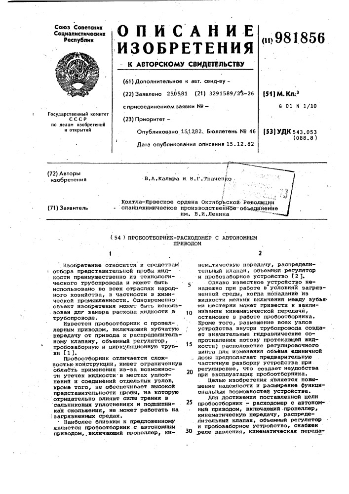 Пробоотборник-расходомер с автономным приводом (патент 981856)