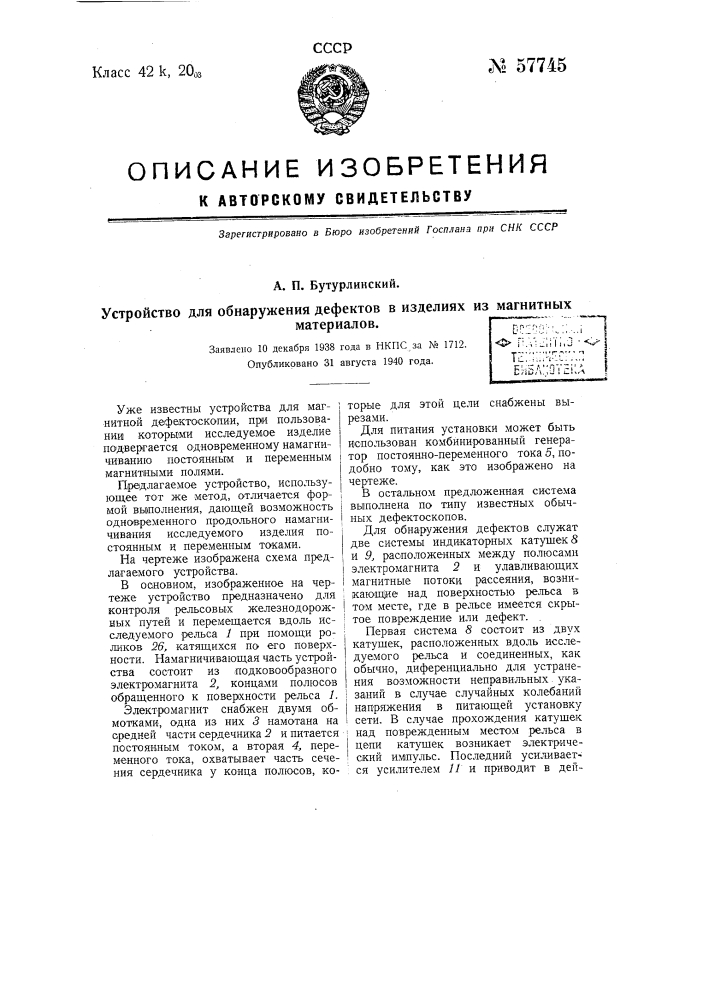 Устройство для обнаружения дефектов в изделиях из магнитных материалов (патент 57745)