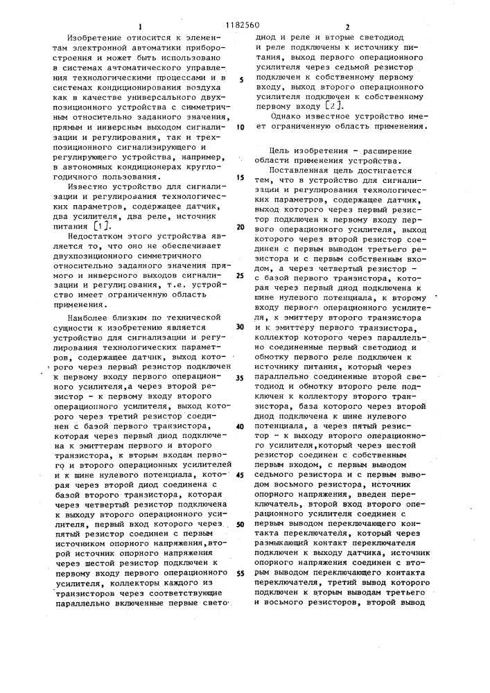 Устройство для сигнализации и регулирования технологических параметров (патент 1182560)