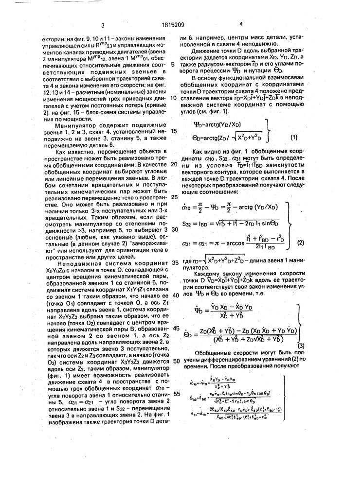 Способ управления манипулятором промышленного робота (патент 1815209)
