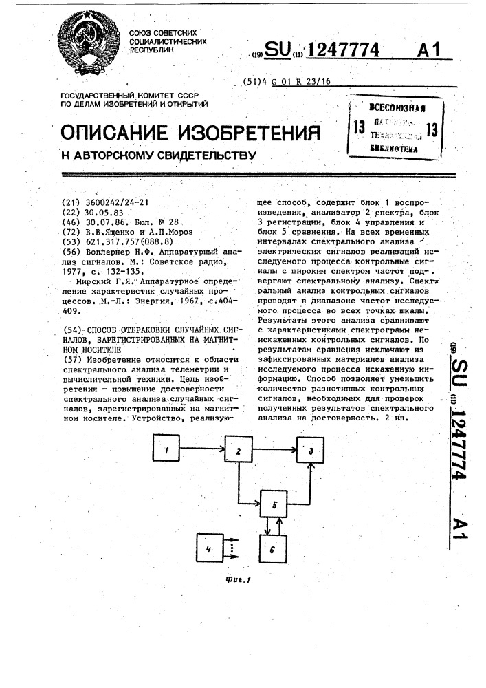 Способ отбраковки случайных сигналов,зарегистрированных на магнитном носителе (патент 1247774)