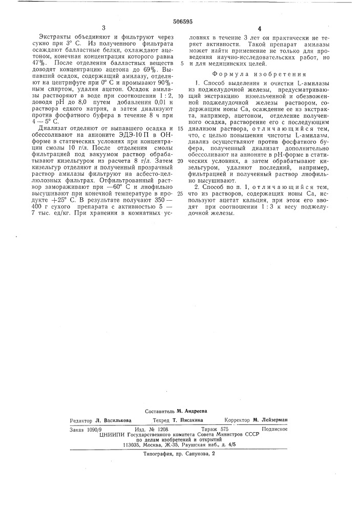 Способ выделения и очистки -амилазы из поджелудочной железы (патент 506595)