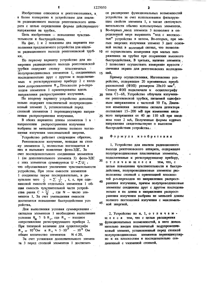 Устройство для анализа радиационного выхода рентгеновского аппарата (патент 1225050)