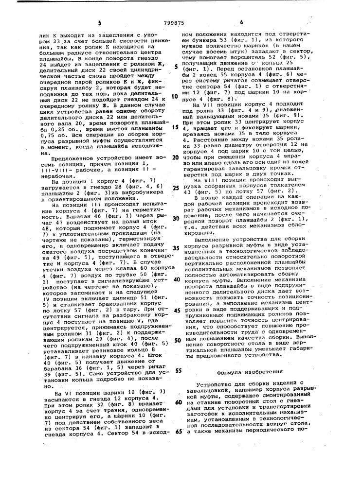 Устройство для сборки изделий сзавальцовкой (патент 799875)