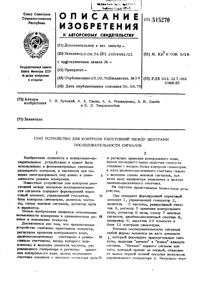 Устройство для контроля расстояний между центрами последовательности сигналов (патент 515270)