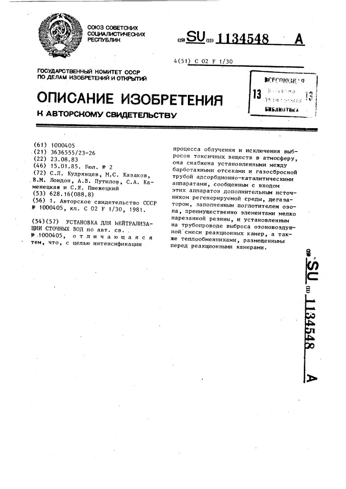 Установка для нейтрализации сточных вод (патент 1134548)