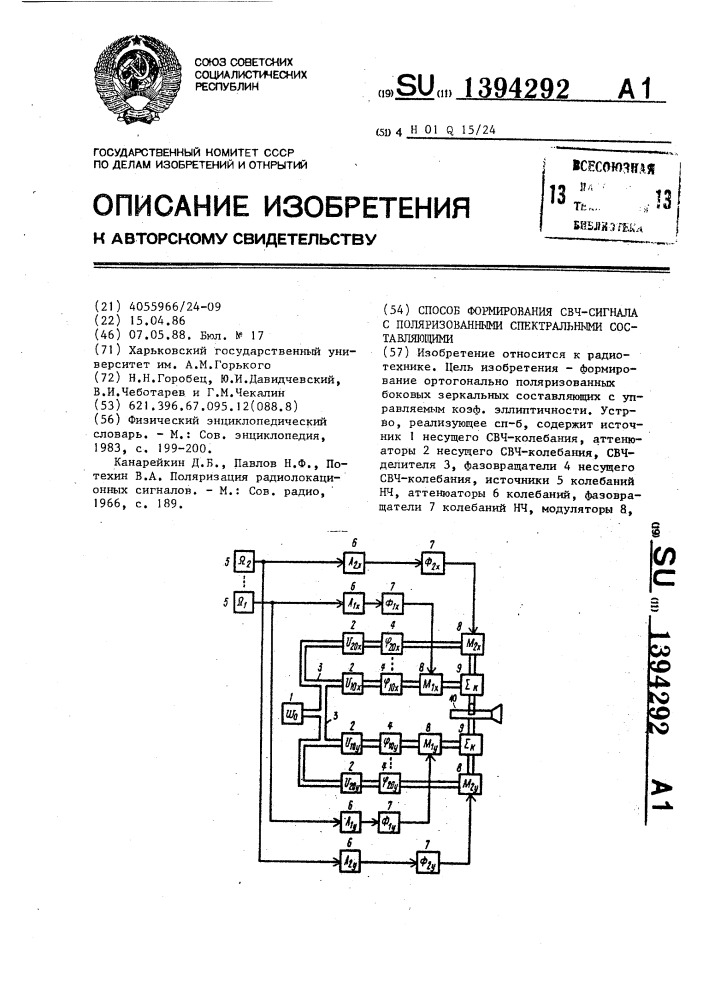 Способ формирования свч-сигнала с поляризованными спектральными составляющими (патент 1394292)