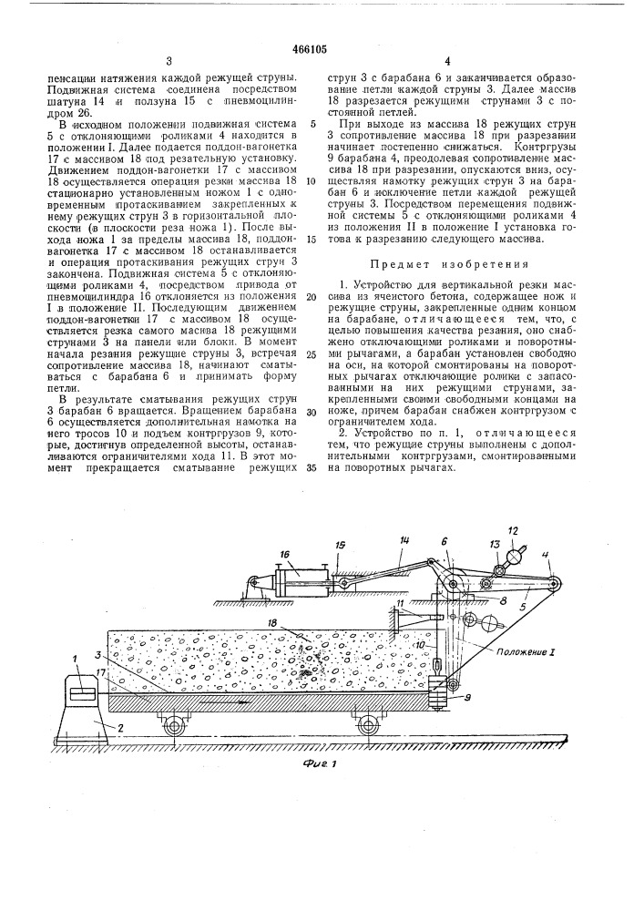 Устройство для вертикальной резки массива из ячеистого бетона (патент 466105)