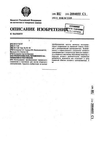 Преобразователь переменного напряжения в постоянное (патент 2004055)