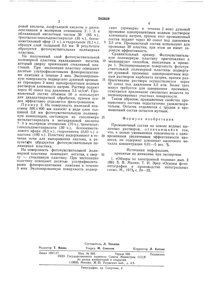 Промывочный состав (патент 565638)