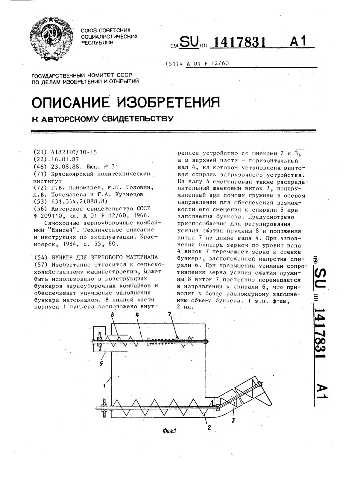 Бункер для зернового материала (патент 1417831)