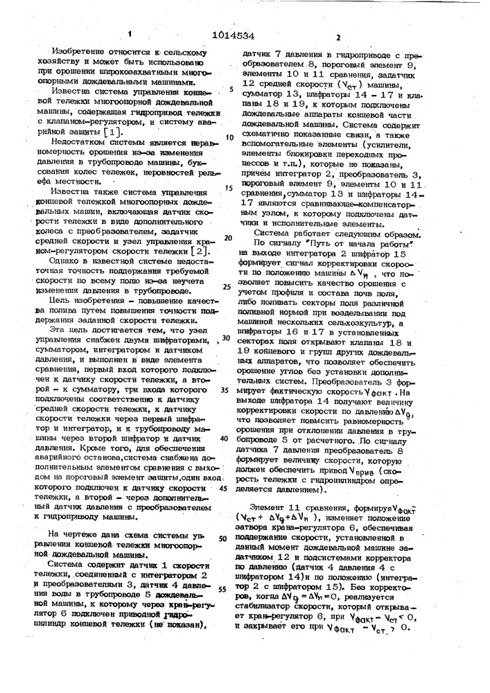 Система управления концевой тележкой многоопорной дождевальной машины (патент 1014534)