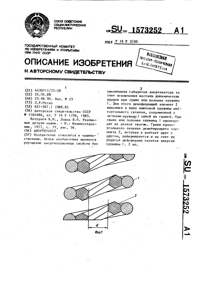 Амортизатор (патент 1573252)