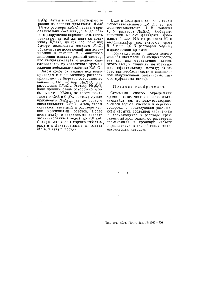 Объемный способ определения содержания хрома в коже, мехе и овчине (патент 54784)