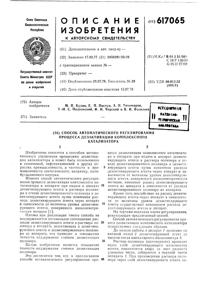 Способ автоматического регулирования процесса дезактивации комплексного катализатора (патент 617065)