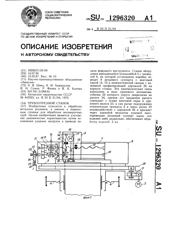 Трубоотрезной станок (патент 1296320)