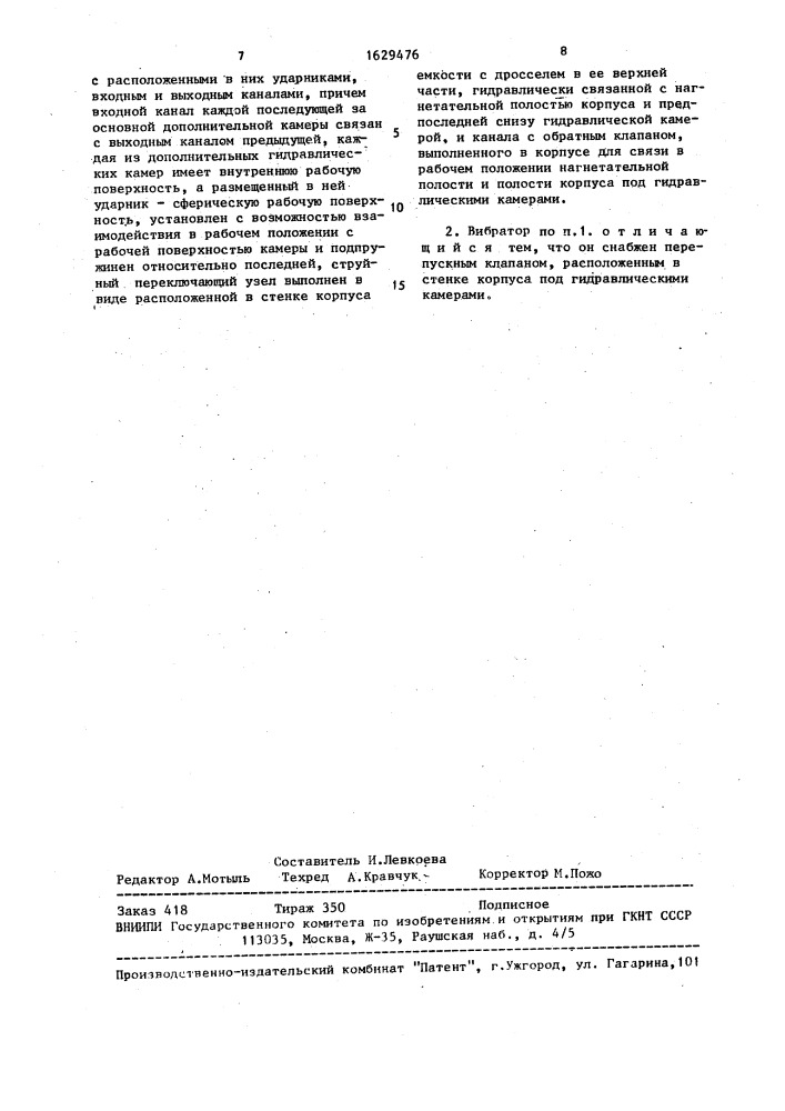 Вибратор (патент 1629476)